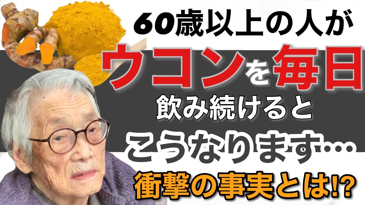 60歳以上の人が、ウコンを毎日飲み続けるとこうなります。お酒だけじゃない脅威のパワーには摂り方が重要！