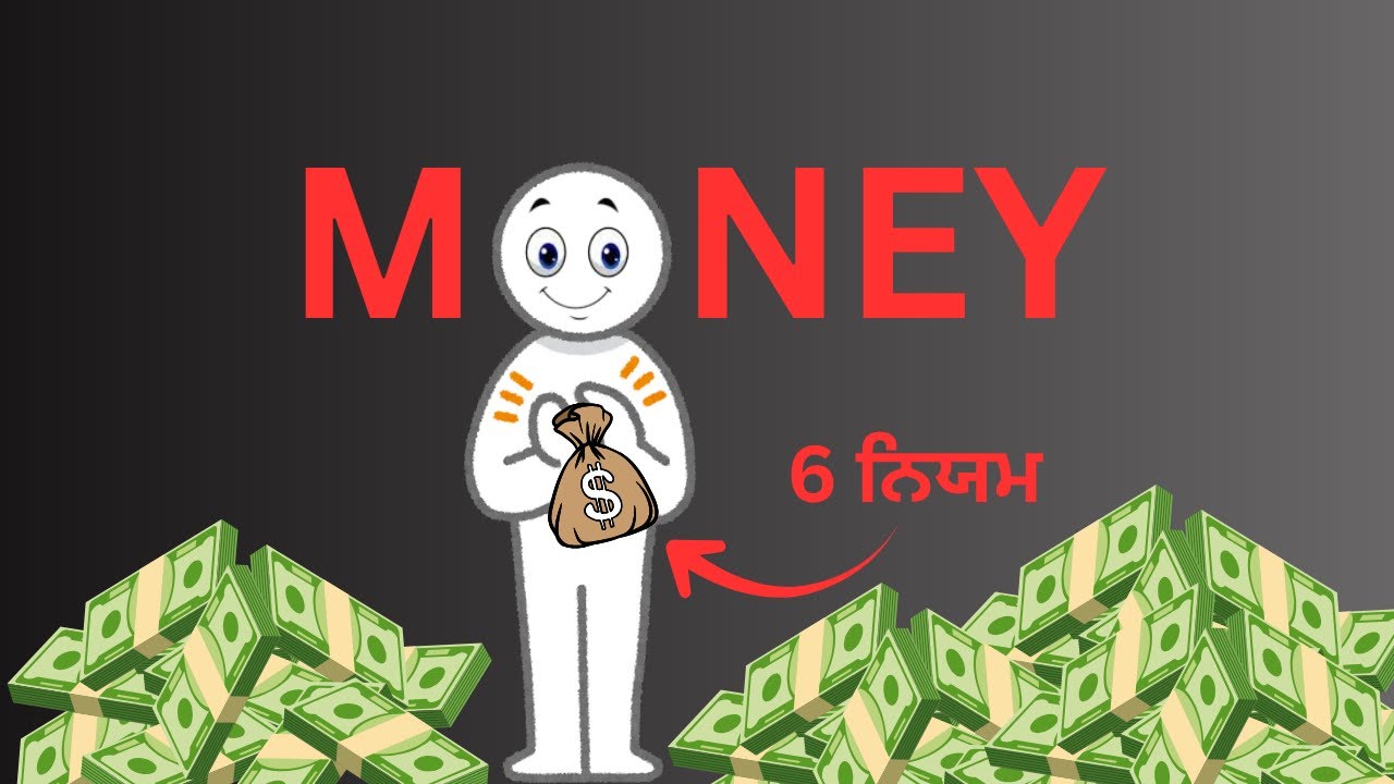MONEY ਦੇ 6 ਨਿਯਮ | ਪੈਸੇ ਬਚਾਉਣ ਅਤੇ ਵਧਾਉਣ ਦੇ ਤਰੀਕੇ | ਕੱਲ੍ਹ ਨਾਲੋਂ ਬਿਹਤਰ। Money Rule 