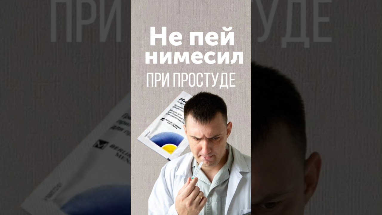 Вся правда о нимесулиде #нимесулид #нпвс #обезбол