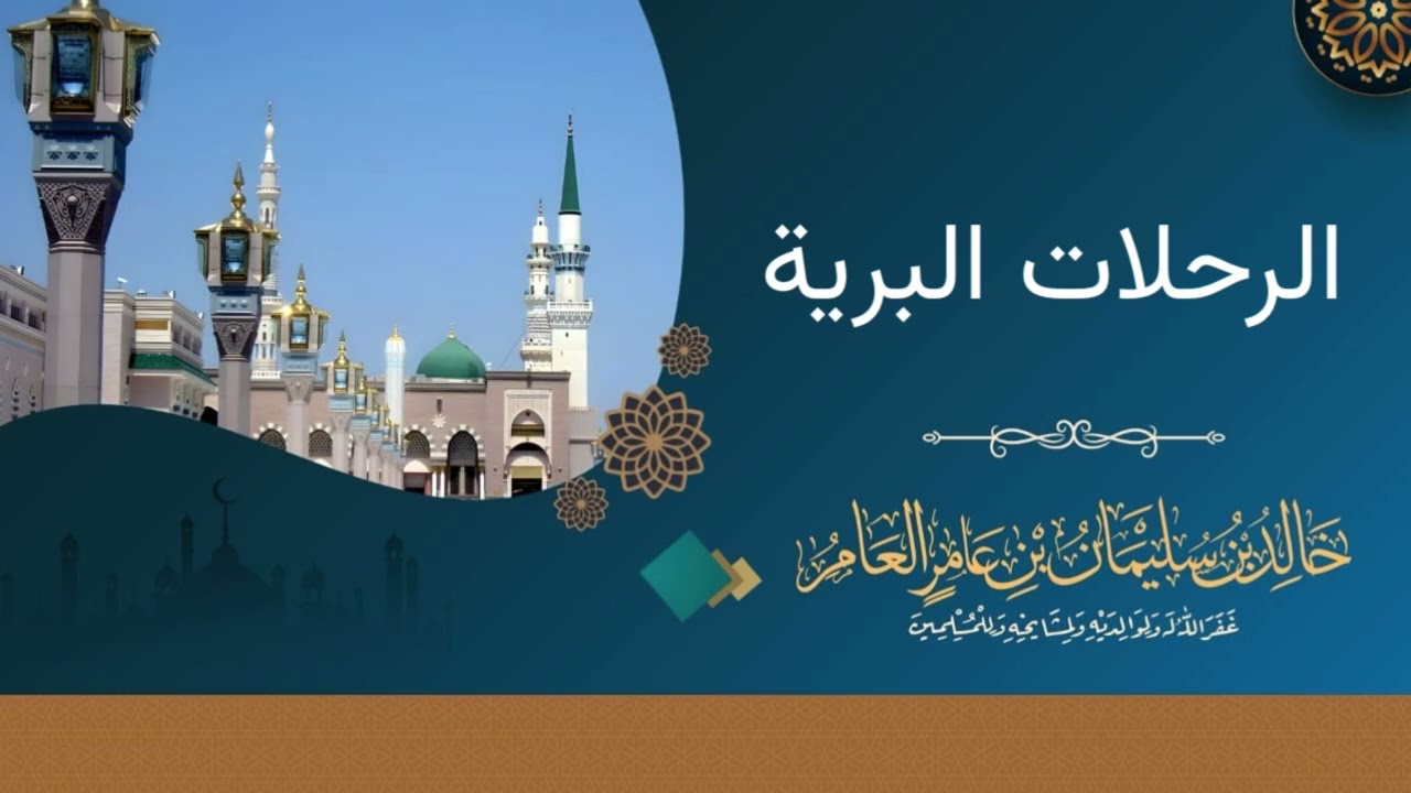 الرحلات البرية  - خالد بن سليمان بن عامر العامر 