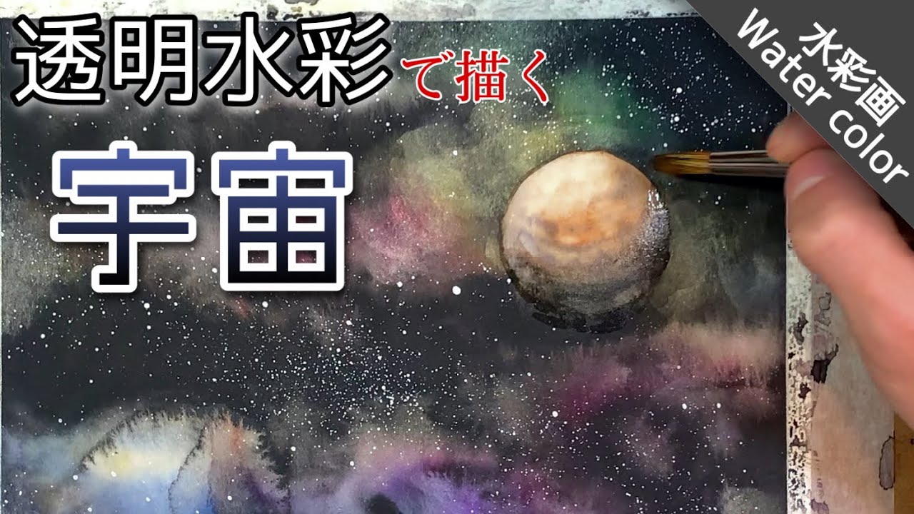 【透明水彩】色で遊ぶ宇宙の描き方! 鉛筆デッサン不要の塗り方 how To draw Water color