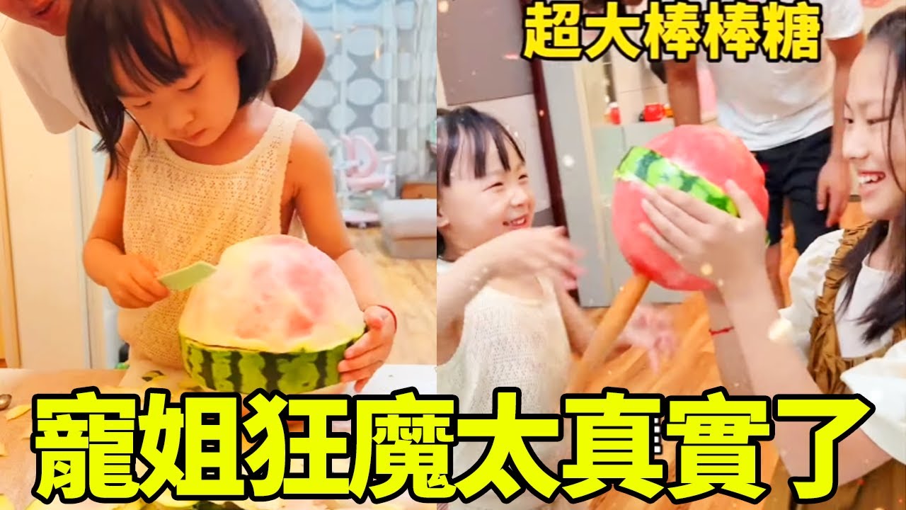 嘟嘟看到姐姐太熱，用盡力氣做了一個超大西瓜棒棒糖！姐姐的小女僕太真實了！ #嘟嘟小可耐#萌娃日常#二胎生活#嘟嘟的卑微生活 #萌娃搞笑視頻 #二胎 #爸爸帶娃