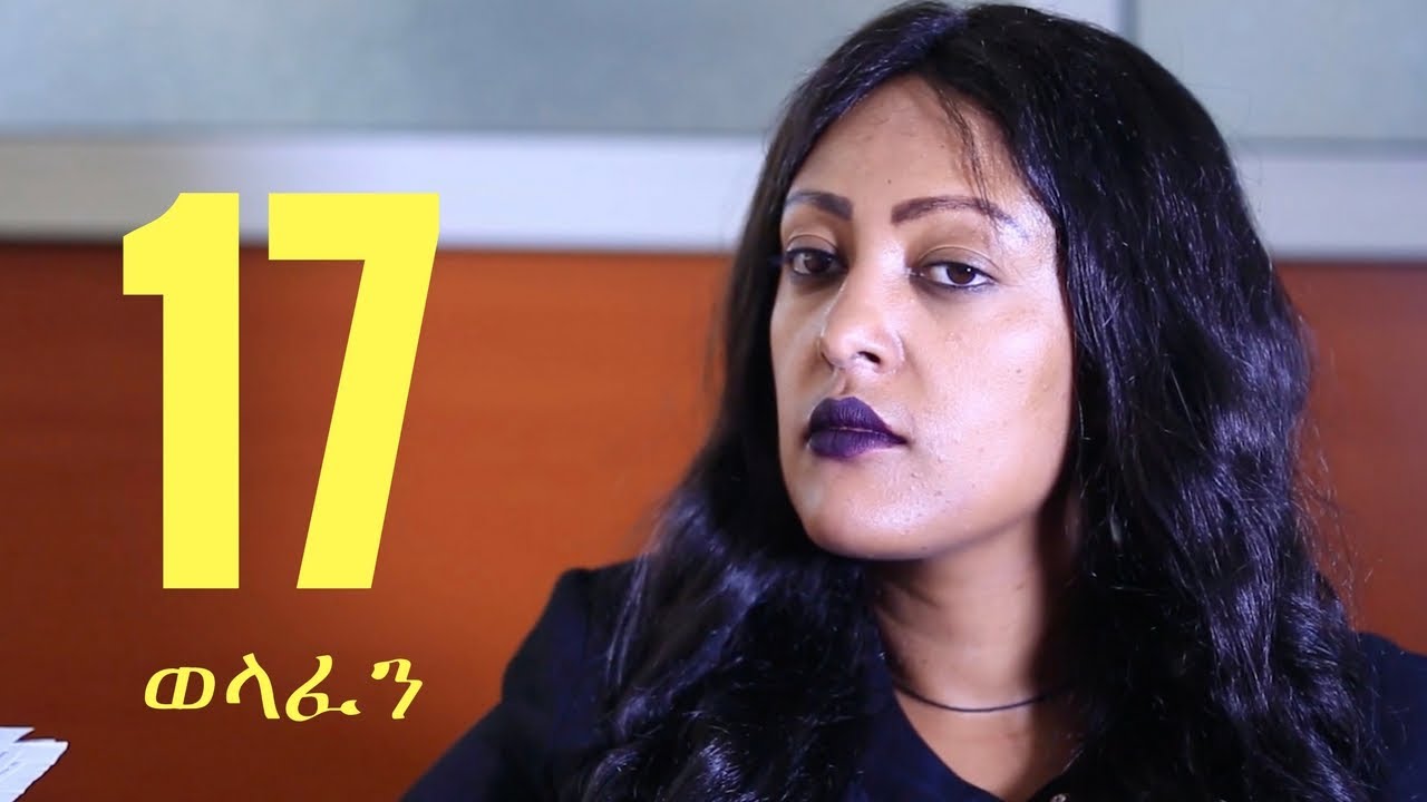 Welafen Drama Season 4 Part 17 - Ethiopian Drama