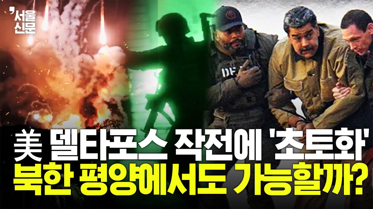 美 델타포스의 '마두로 체포' 지켜봤을 김정은의 진짜 속내 | 홍민 통일연구원 박사 인터뷰