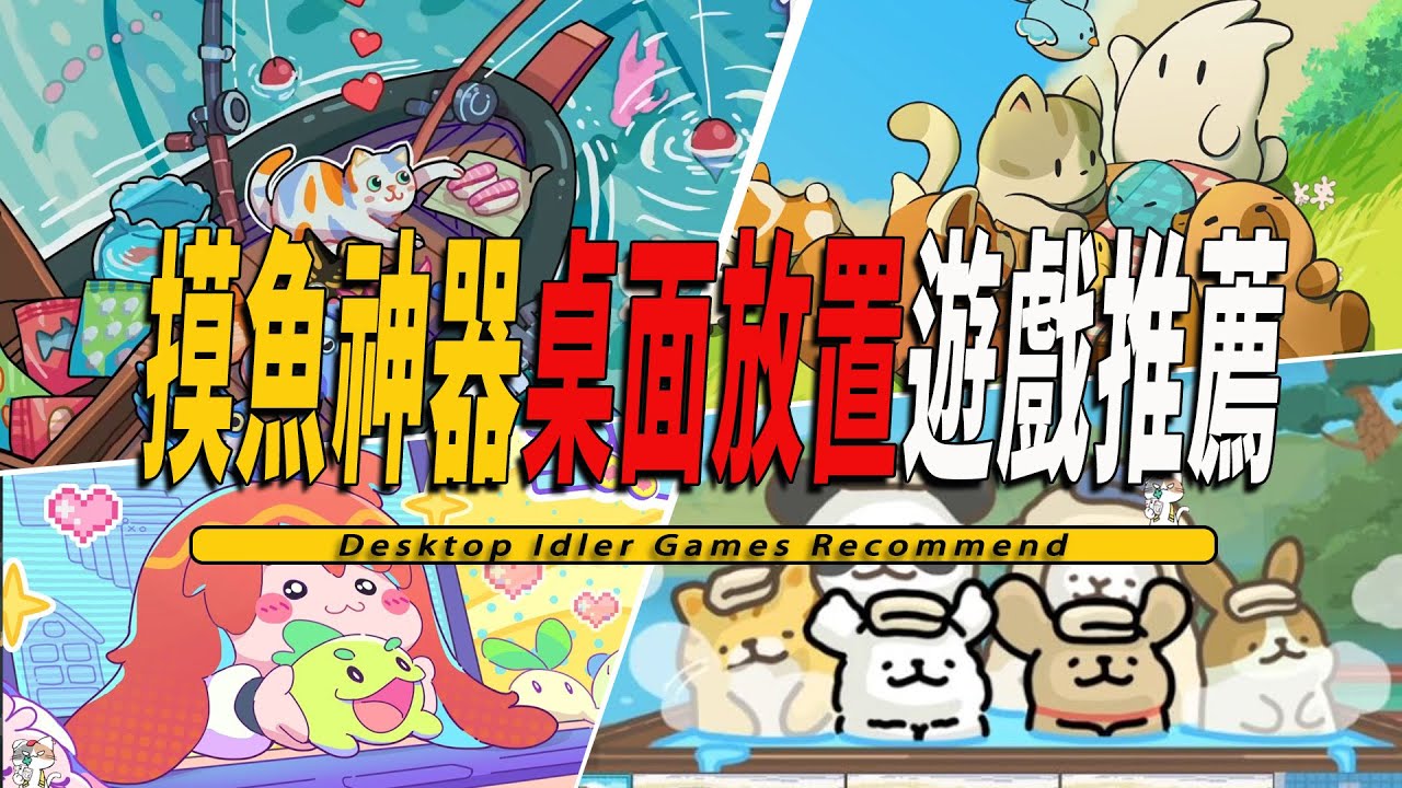 10款Steam 好玩的摸魚神器桌面掛機放置獨立遊戲推薦 -Desktop Idler Games 001