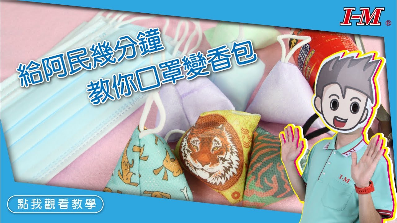 給 #阿民 幾分鐘 教你 #平面口罩 變 #香包!!