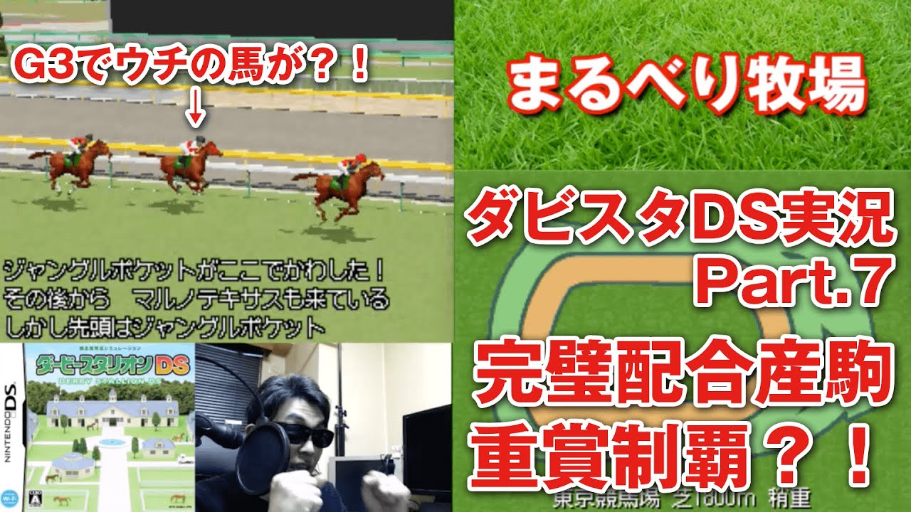 【ダビスタDS実況】#7 『最強馬育成への道（初期牝馬産駒縛り）』完璧配合産駒なんと重賞初制覇？！