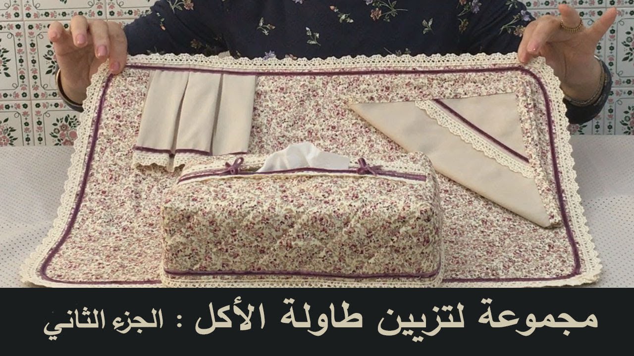 طريقة سهلة لعمل غلاف علبة المناديل/Cache boite a mouchoir