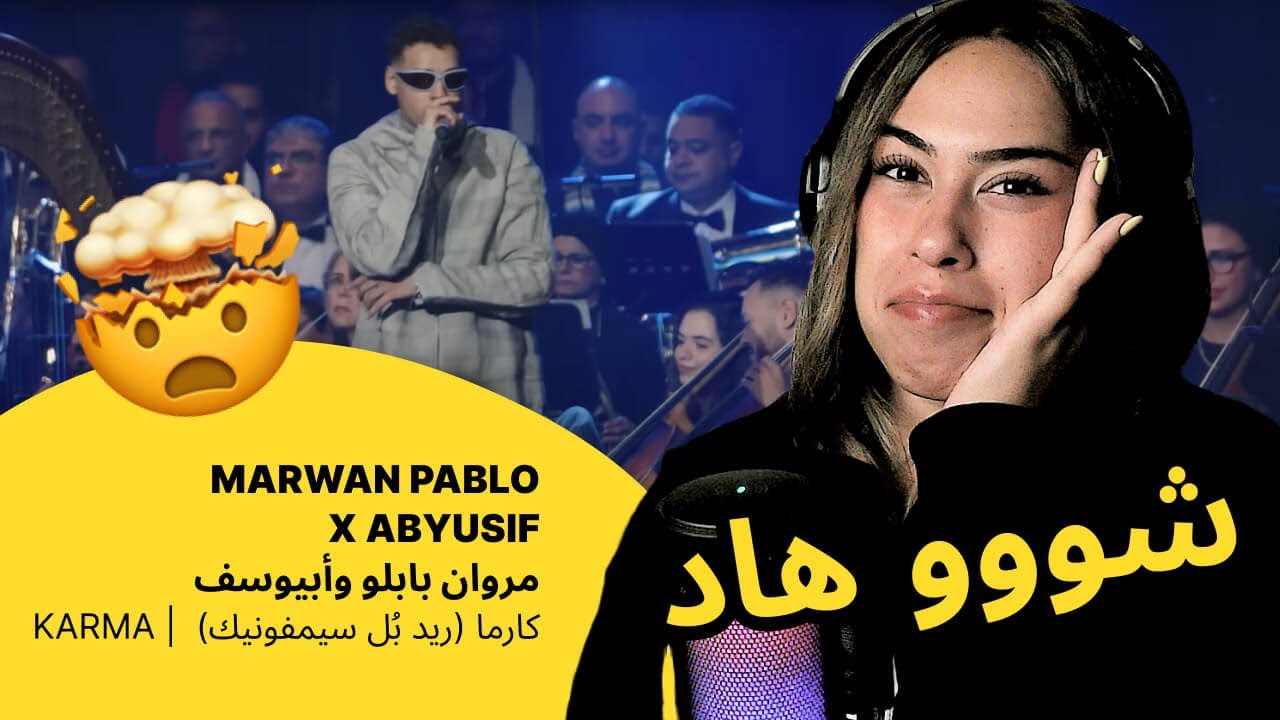 الرأي ورد الفعل ▷ MARWAN PABLO X ABYUSIF  مروان بابلو وأبيوسف  - KARMA |  كارما (ريد بُل سيمفونيك)