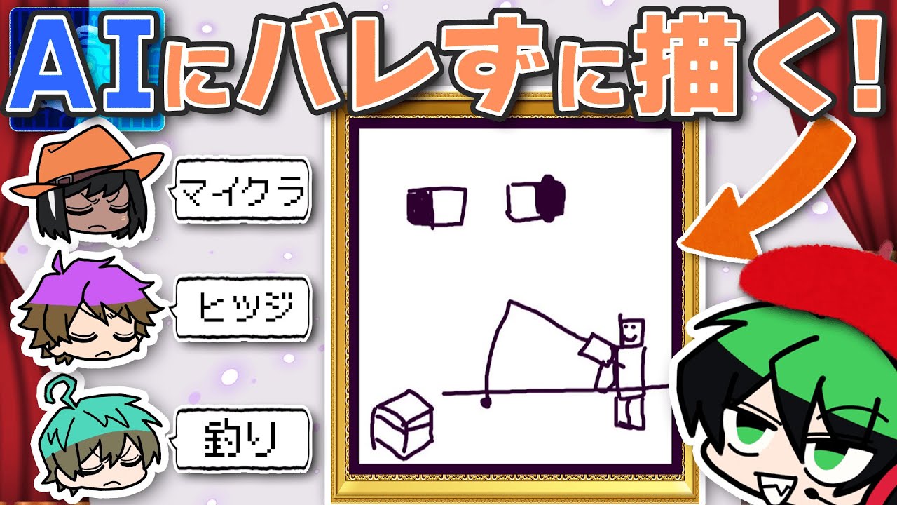 AIにバレないように絵を描いてお題を伝えろ！！【デヴィエーション・ゲーム】