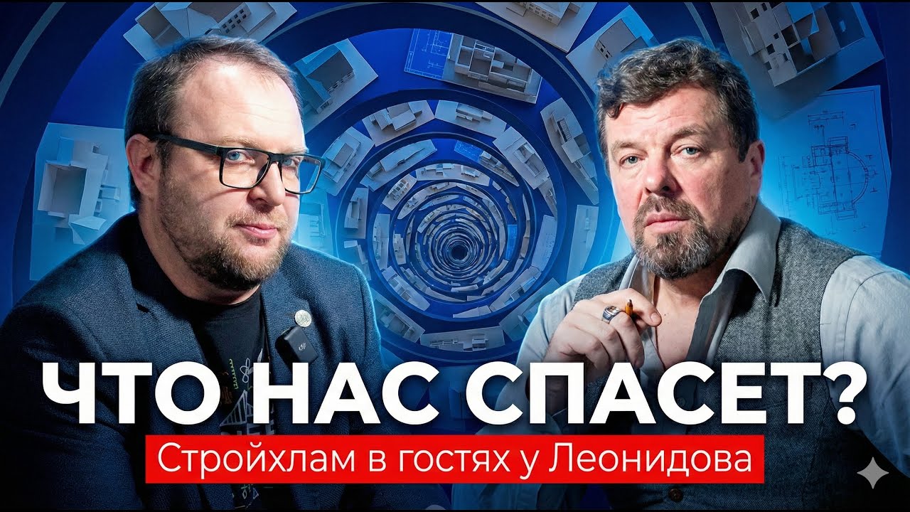 Что спасет наши стройки? Встреча с Сергеем 