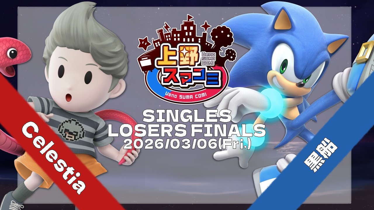【上野スマコミ#404】Losers Finals Celestia(リュカ) VS 黒船(ソニック) 【スマブラSP】