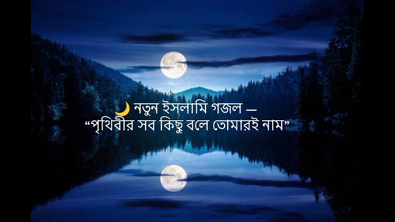 🌙 নতুন ইসলামি গজল — “পৃথিবীর সব কিছু বলে তোমারই নাম”