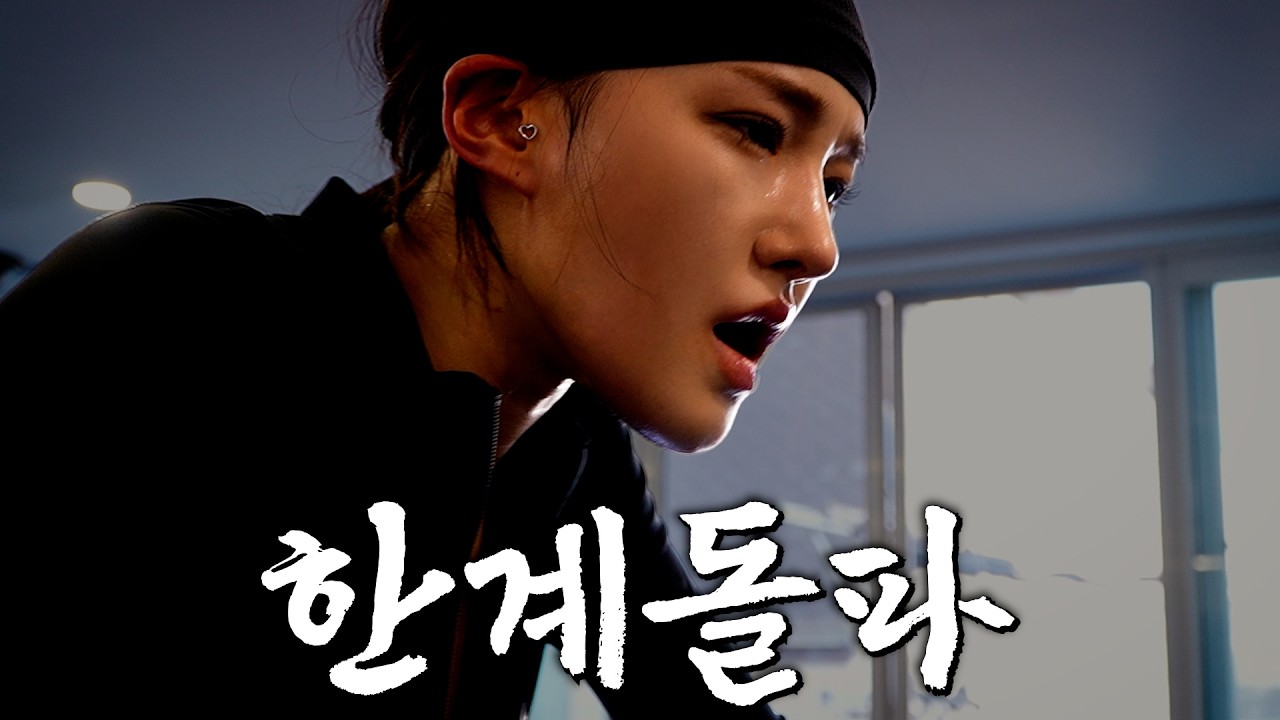 헬스 8년차 첫 하이록스 도전 | 다이어트를 넘어 진짜 강해지는 여자🔥
