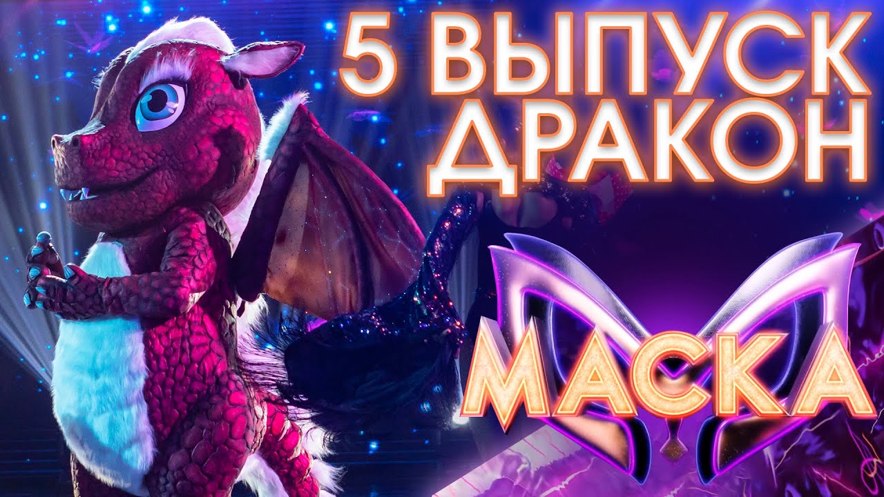 ДРАКОН - ЕДИНСТВЕННАЯ | ШОУ «МАСКА» 3 СЕЗОН - 5 ВЫПУСК