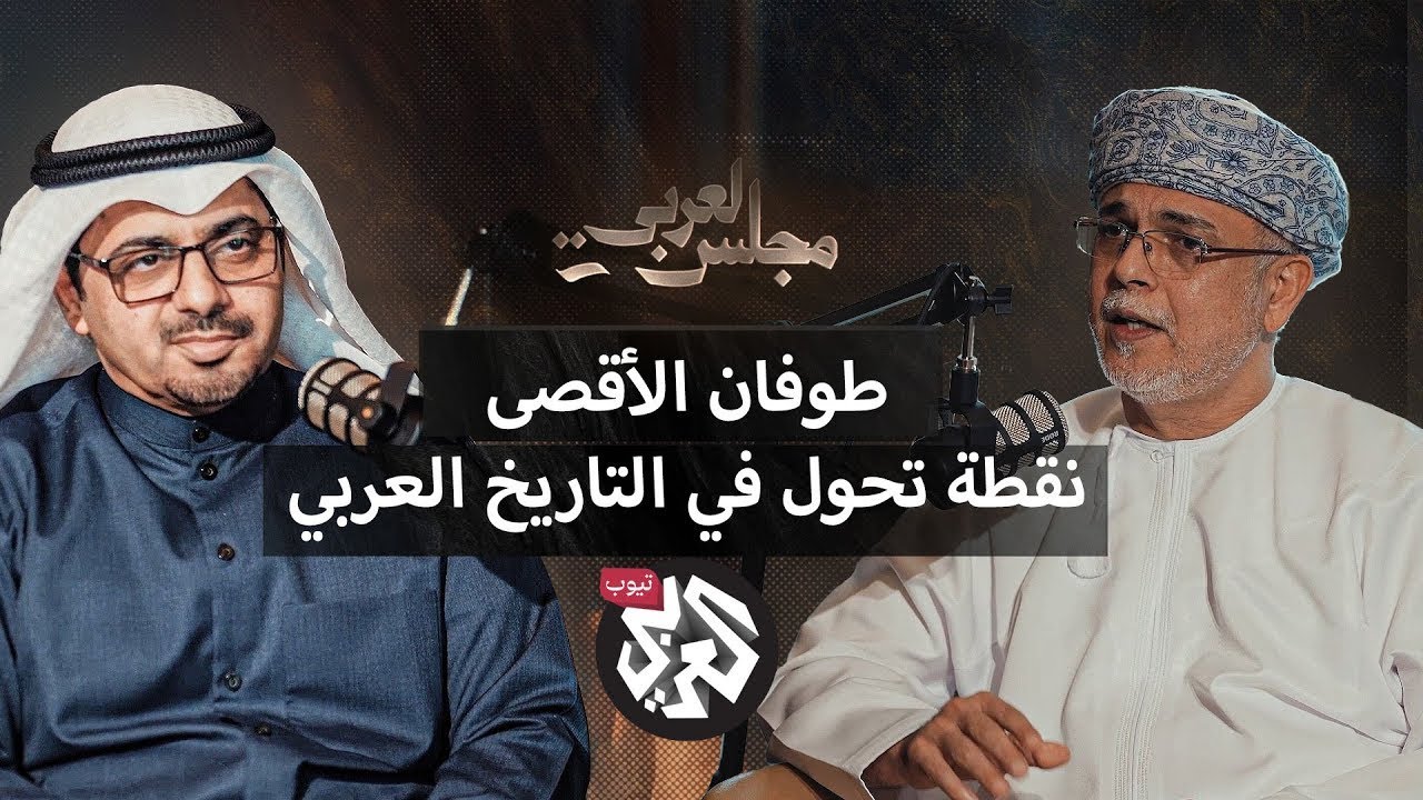 طوفان الأقصى│ العلاقة بين العرب والغرب│ د. أنور الرواس بودكاست مجلس العربي
