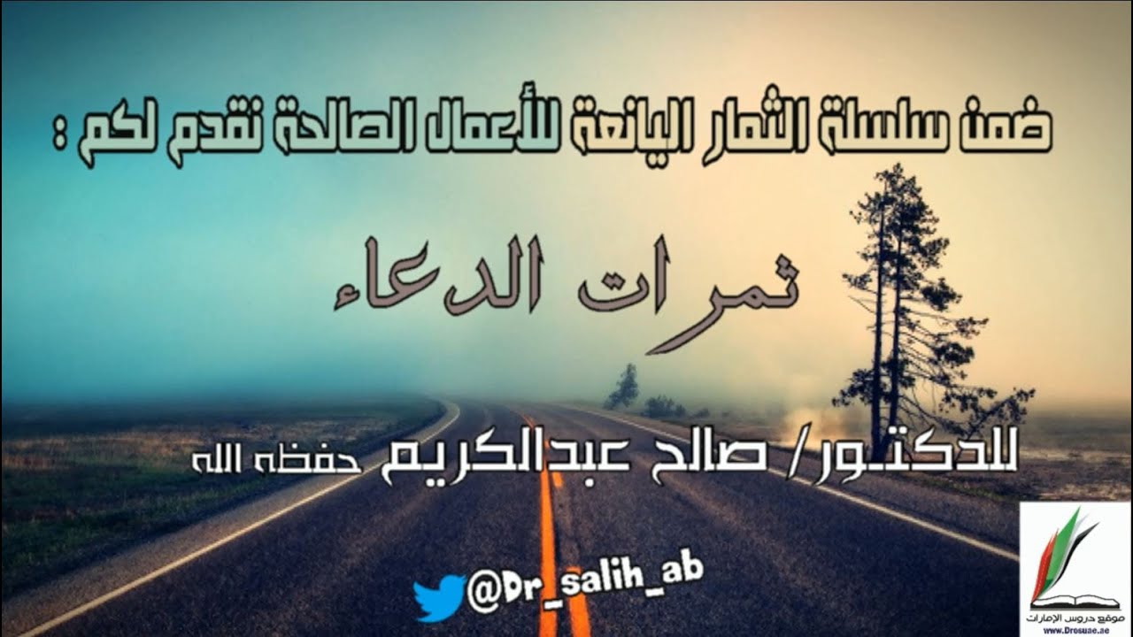 ثمرات الدعاء | لفضيلة الشيخ د/ صالح عبدالكريم