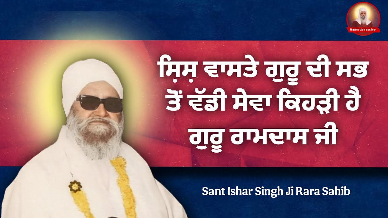ਸੇਵਾ ਚ ਨਮਰਤਾ ਭਾਵ ਕਿਵੇਂ ਹੋਣਾ ਚਾਹੀਦਾ || ਗੁਰੂ ਰਾਮਦਾਸ ਜੀ|| ਸੰਤ ਈਸ਼ਰ ਸਿੰਘ ਜੀ ਰਾੜਾ ਸਾਹਿਬ #rarasahib 