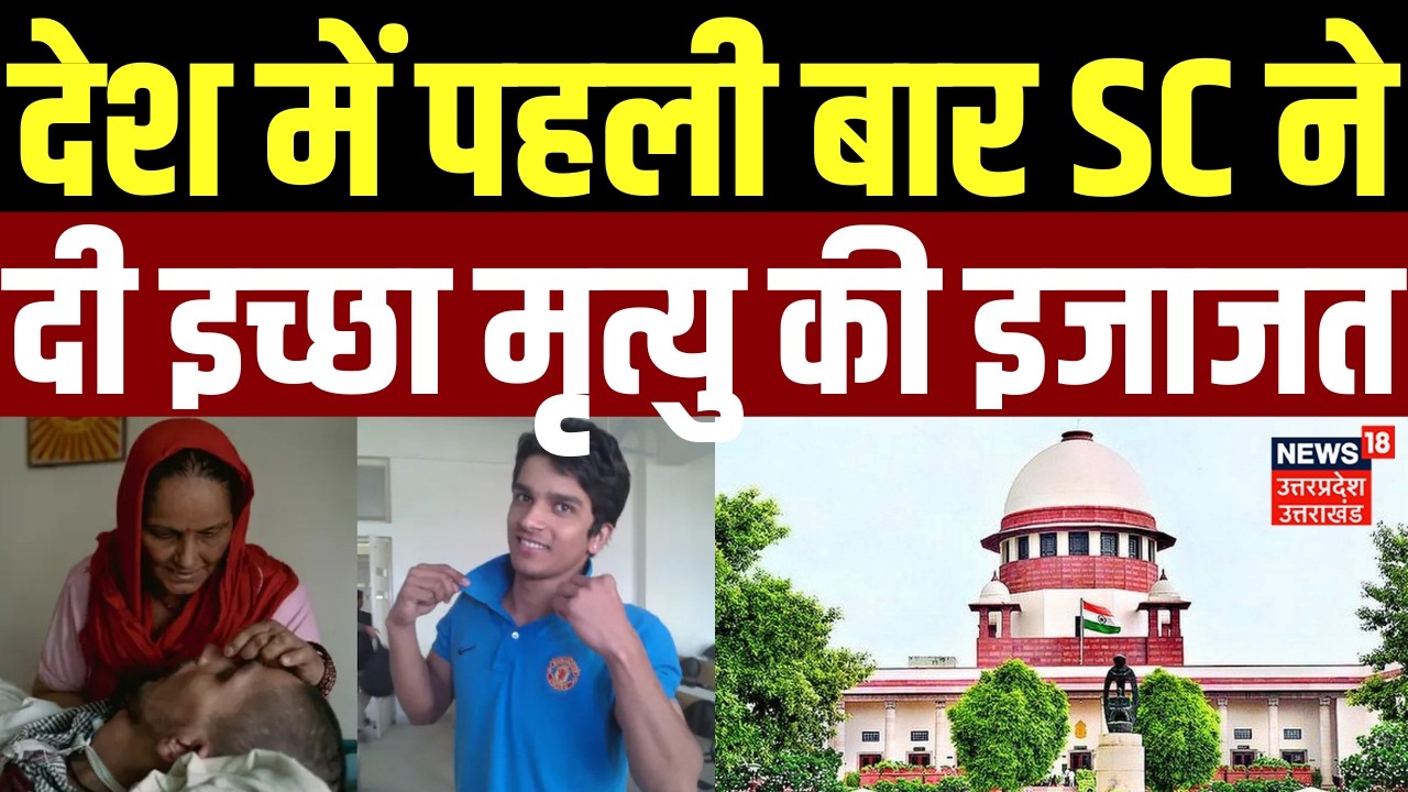 Supreme Court on Mercy Killing: देश में पहली बार SC ने दी इच्छा मृत्यु की इजाजत |Harish Rana |Health