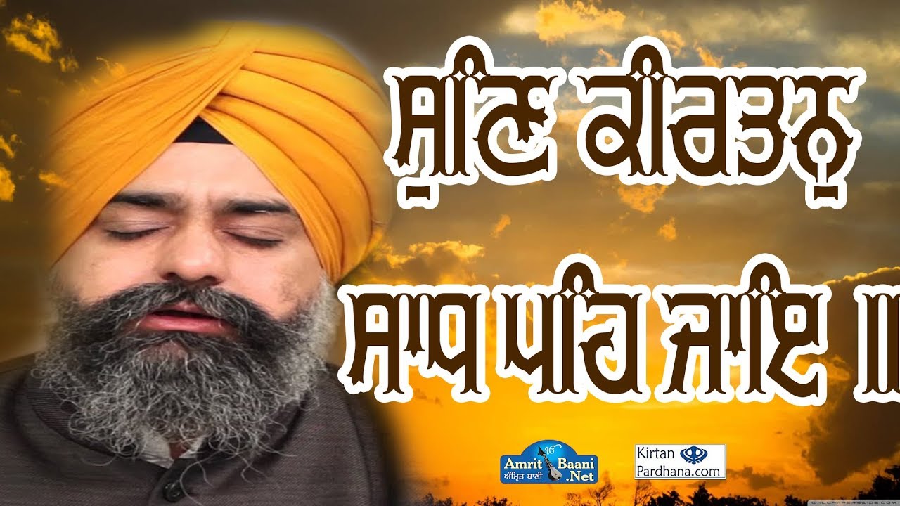 #SUN KIRTAN SADH PEH JAYE Bhai Shokeen Singh Ji Hajuri Ragi Darbar Sahib