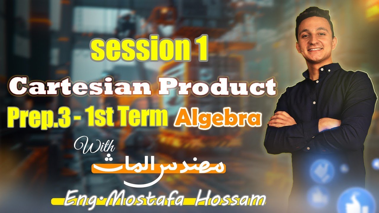 Session 1 : Cartesian Product / Prep. 3 / Eng. Mostafa Hossam /  أول درس تالتة اعدادي ماث