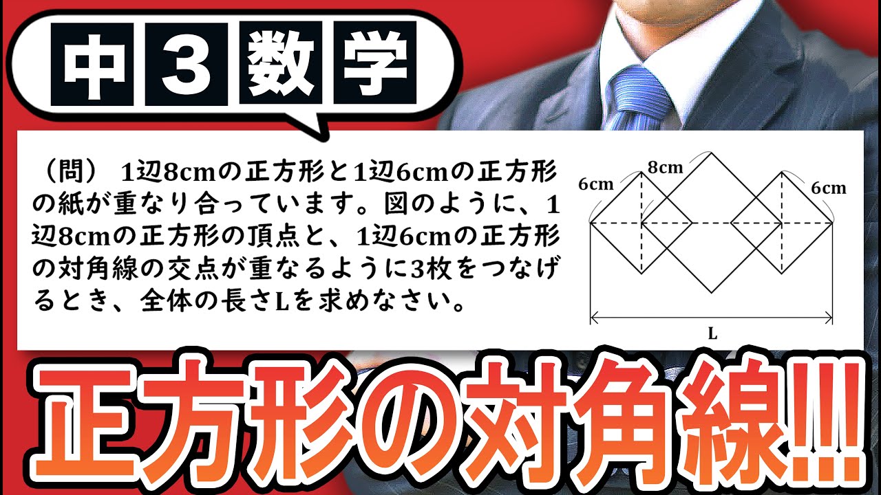 【平方根の利用】正方形を3つ重ねたときの対角線の長さについてわかりやすく解説！【中3数学】