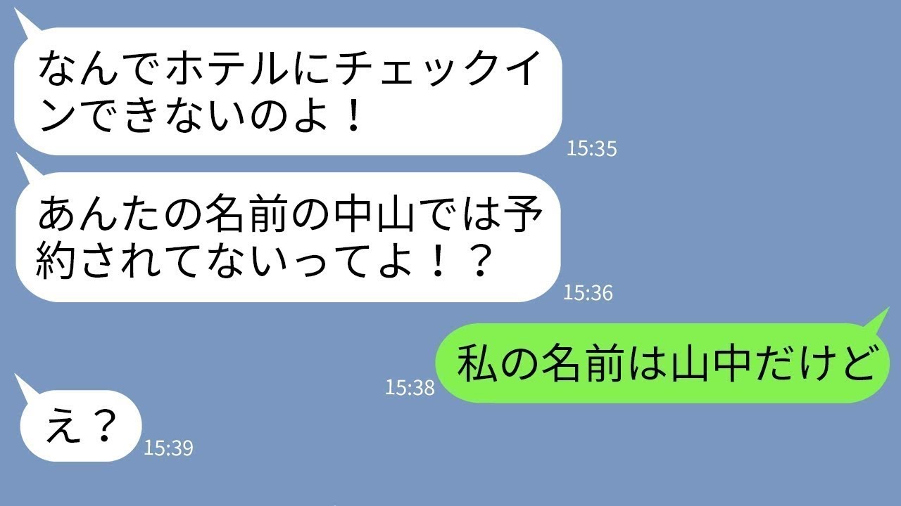 【LINE】我が家が家族旅行に予約した高級ホテルを勝手に奪ったママ友「先にチェックインしとくねw」→勘違い泥ママにある事実を伝えた時の反応がwww