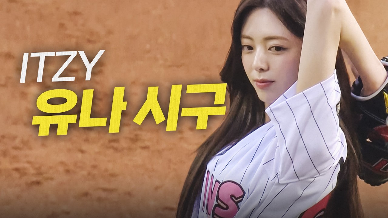 [KIA vs LG] 수요일 경기를 알리는 ITZY 유나의 아름다운 시구 | 4.1 | 크보모먼트 | 야구 하이라이트