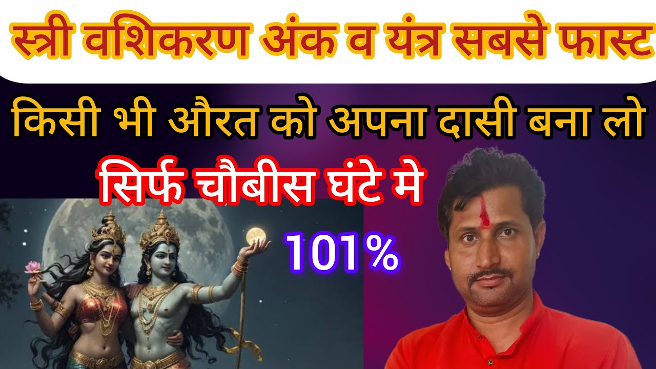 किसी भी स्त्री * को अपने * वश मे * करने का सबसे फास्ट * अंक व यंत्र😍😲। #viral 