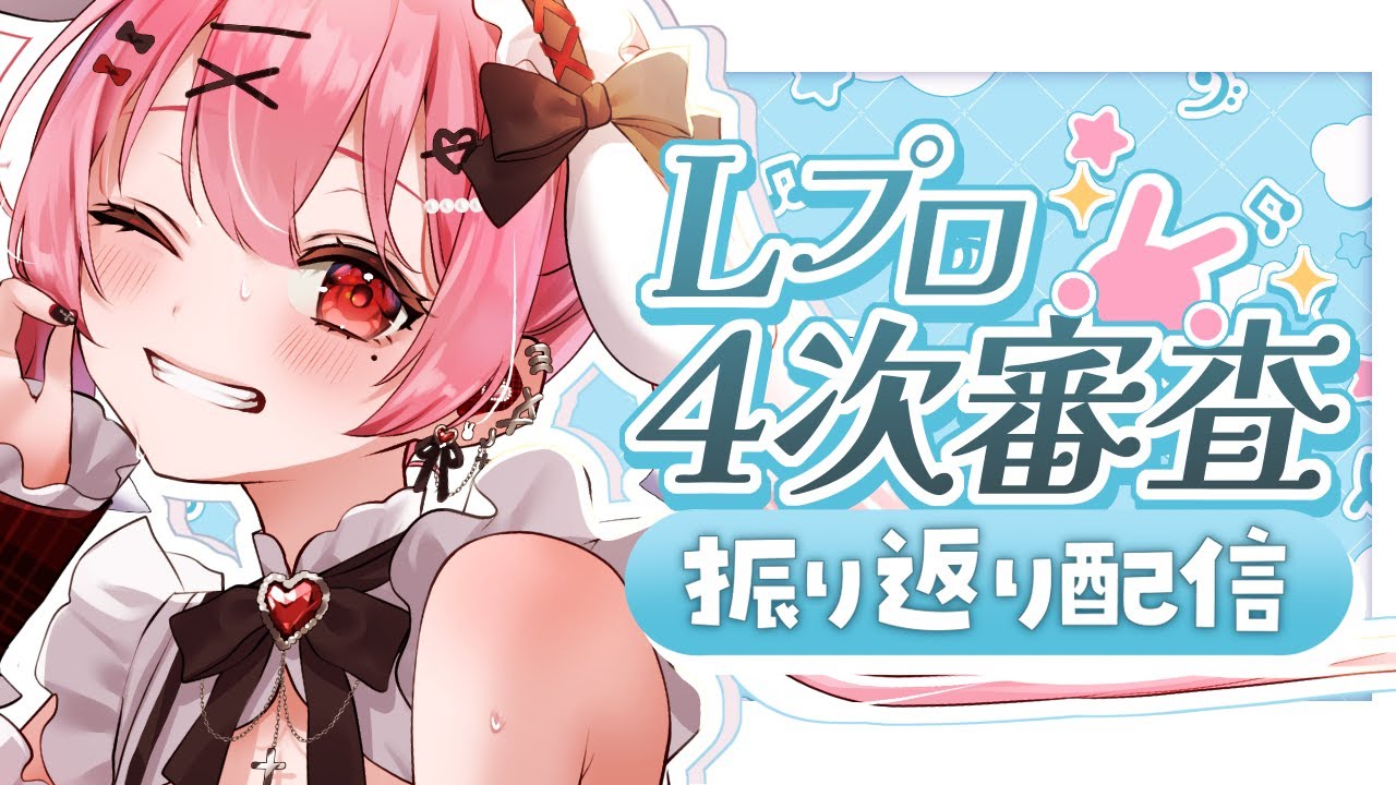 Lプロ４次審査結果発表＆振り返り【#天使エル /#lプロ  】