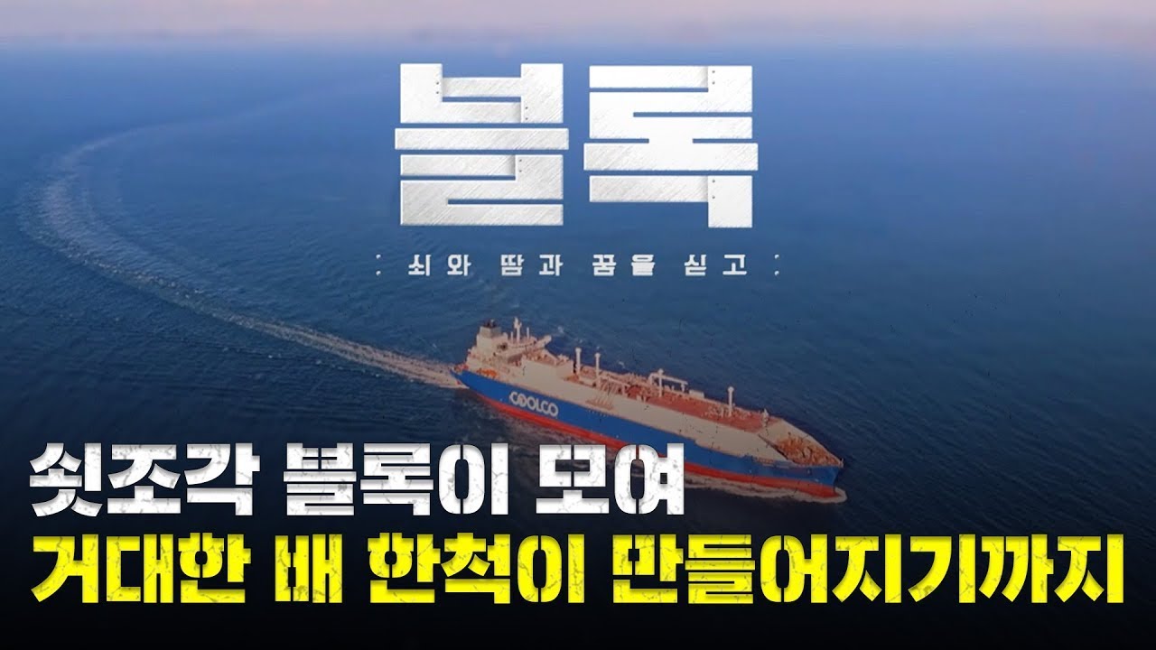 (고화질 재업🎁) [특집 다큐] 쇳조각 블록이 모여 선박 한 척🚢이 만들어지기까지｜블록 &ndash; 쇠와 땀과 꿈을 싣고 241019