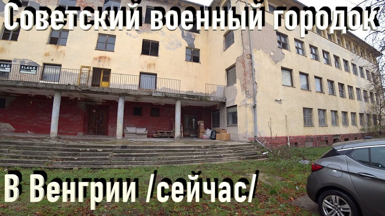 Военный Городок, Надкерёш, в/ч 25639 ДОС (Венгрия)