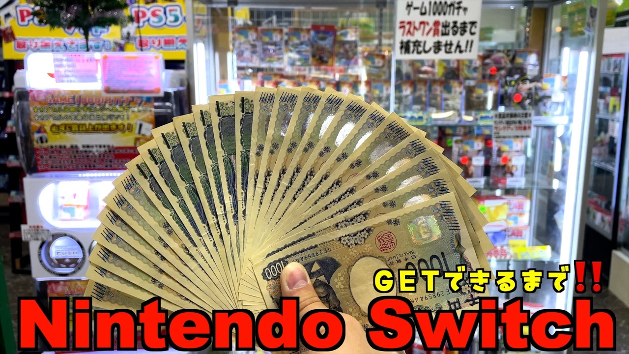 1000円ガチャで超高速でNintendo SwitchをGETする仕事人【ガチャ／任天堂スイッチ／クレーンゲーム】