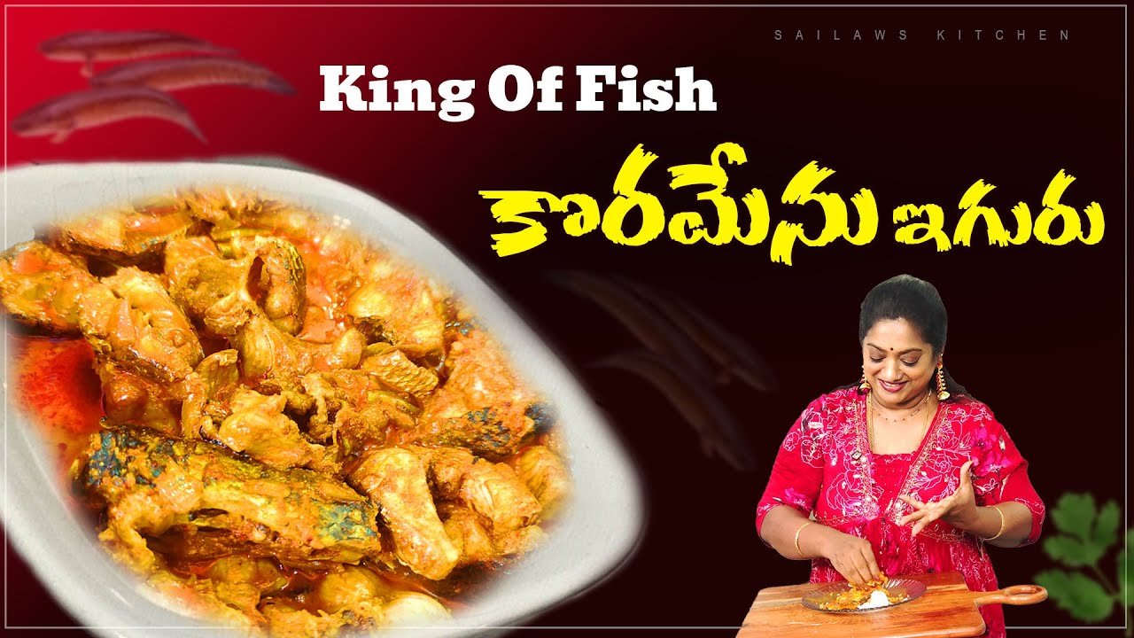 కొరమేను చాప ఇగురు ఇలా చేసారంటే మళ్ళిమళ్ళి ఇలానే  చేసుకుంటారు/korameenu fish🐠 curry #sailawskitchen