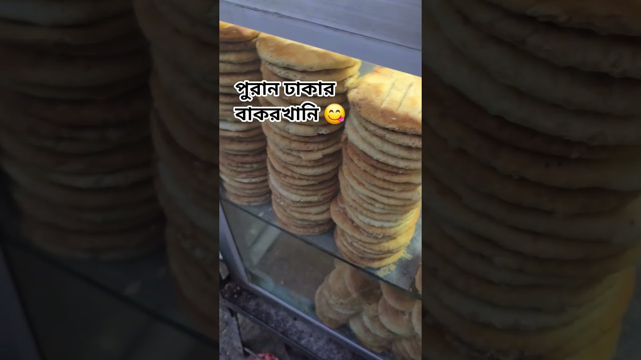 পুরান ঢাকার বাকরখানি  #olddhakafood #food #shadhin #foodclips #shorts