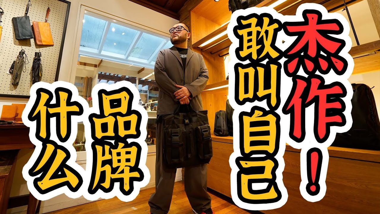 敢叫自己&ldquo;杰作&rdquo;的品牌到底有多强？｜衣时独行