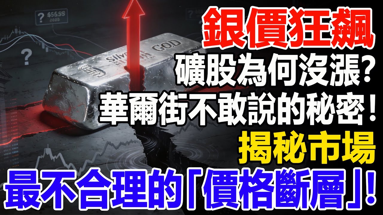 銀價狂飆，礦股為何沒漲？華爾街不敢說的時間差秘密！揭秘市場最不合理的「價格斷層」！#白銀#貴金屬#礦股#現貨價格#投資#理財#黃金#銀行#經濟學#金融#理財#晚年生活#晚年幸福#退休#退休生活