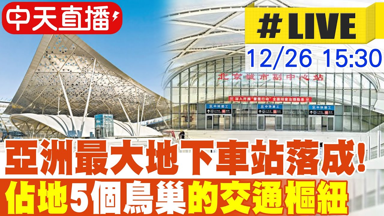 【中天直播#LIVE】亞洲最大地下車站落成! 佔地5個鳥巢的交通樞紐 20251226 @全球大視野Global_Vision