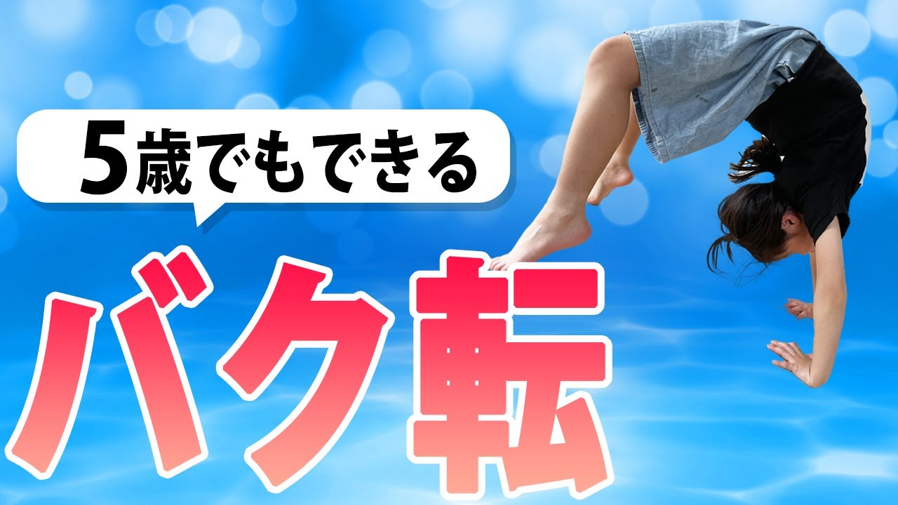 【家の布団があればできる】５歳でもできるバク転