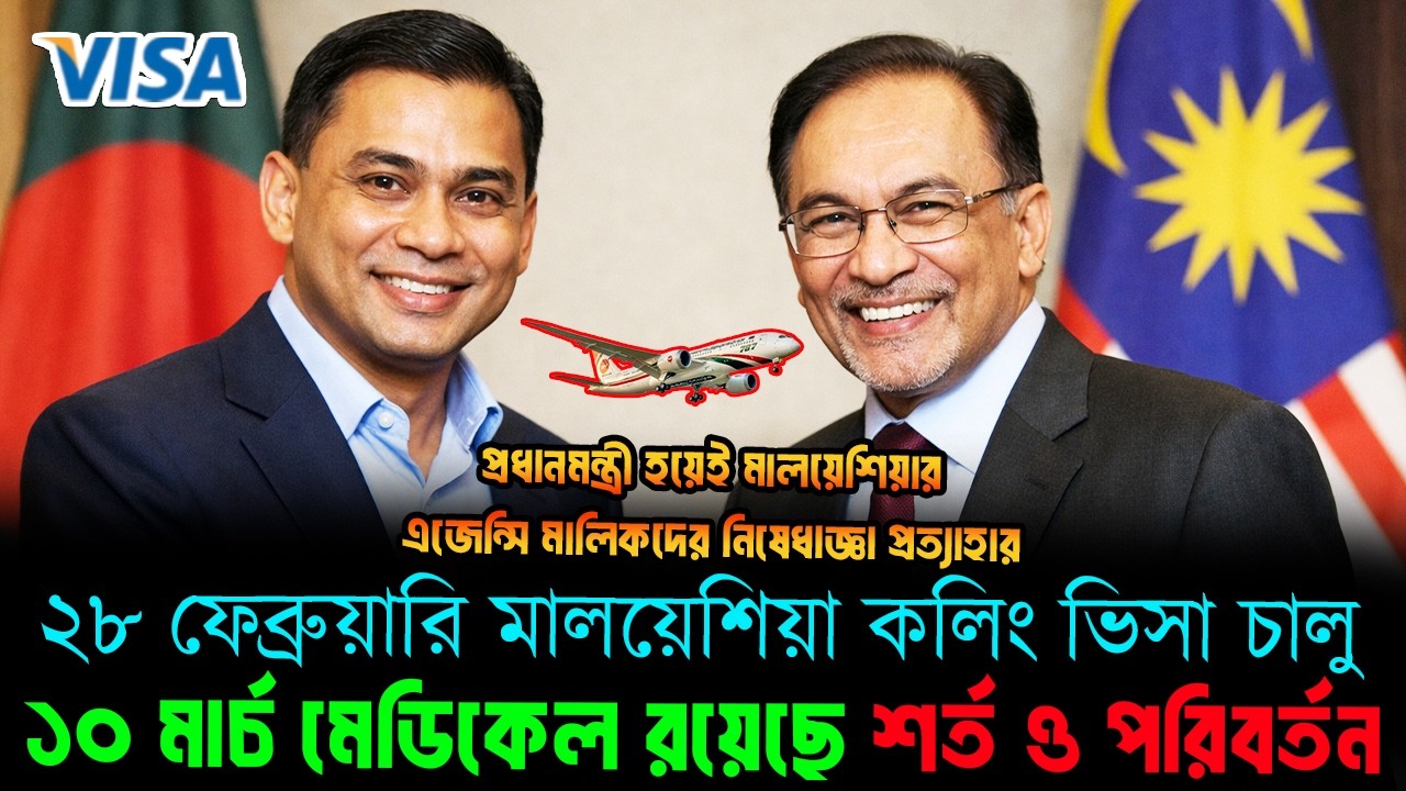 ২৮ ফেব্রুয়ারি মালয়েশিয়া কলিং ভিসা চালু ও ১০ মার্চ মেডিকেল চেকআপ তবে রয়েছে কঠিন শর্ত ও পরিবর্তন