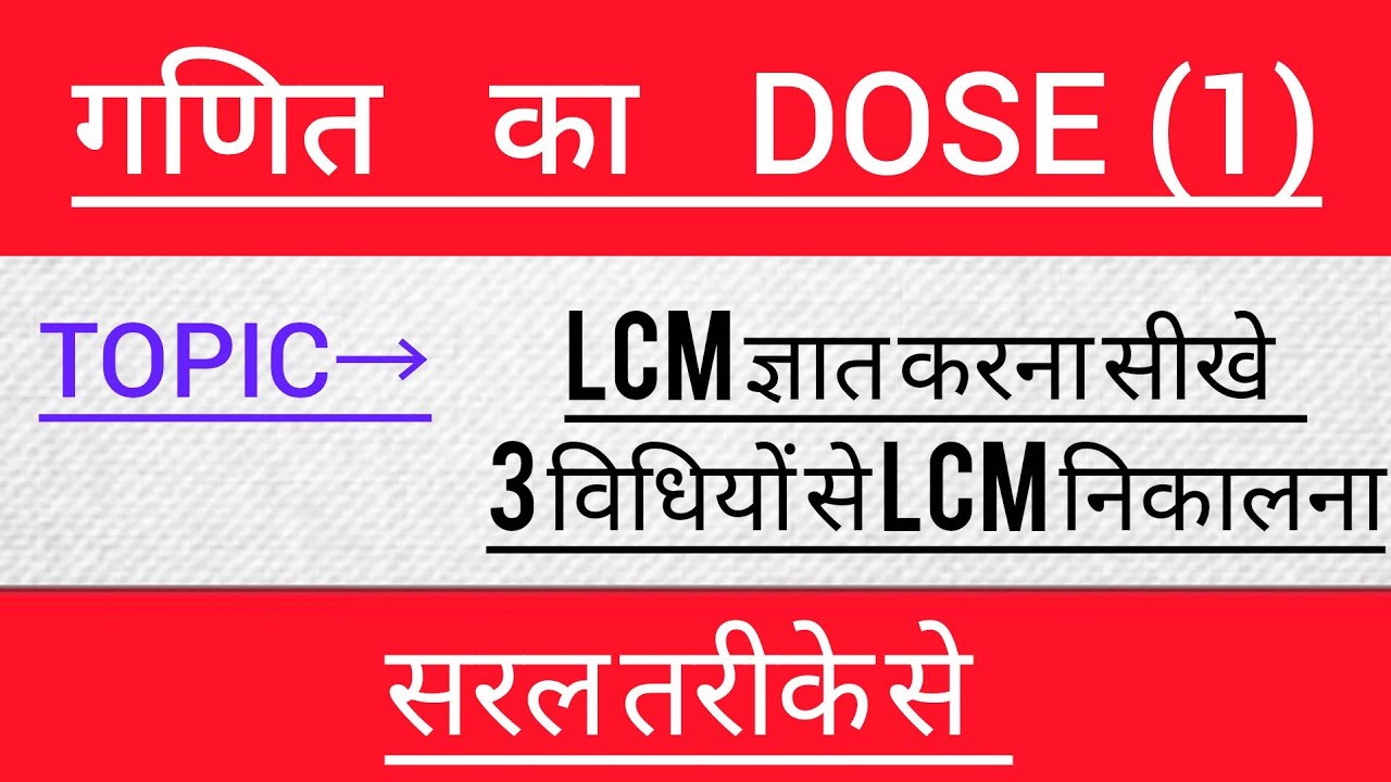 LCM निकालना सिखे। 3 विधियों से lcm निकालना सिखे।Lcm निकलने का सरल तरीका। @competetionwalamath