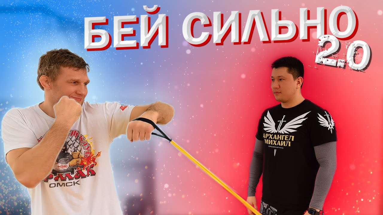 Бей сильно и быстро. Комплекс упражнений на развитие силы и скорости удара в боксе,кикбоксинге и мма