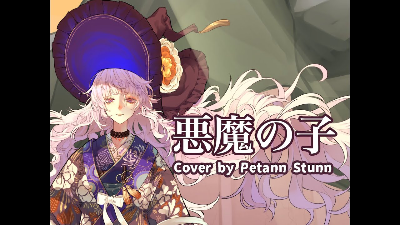 🏵️悪魔の子/ヒグチアイ(Cover by Petann Stunn)