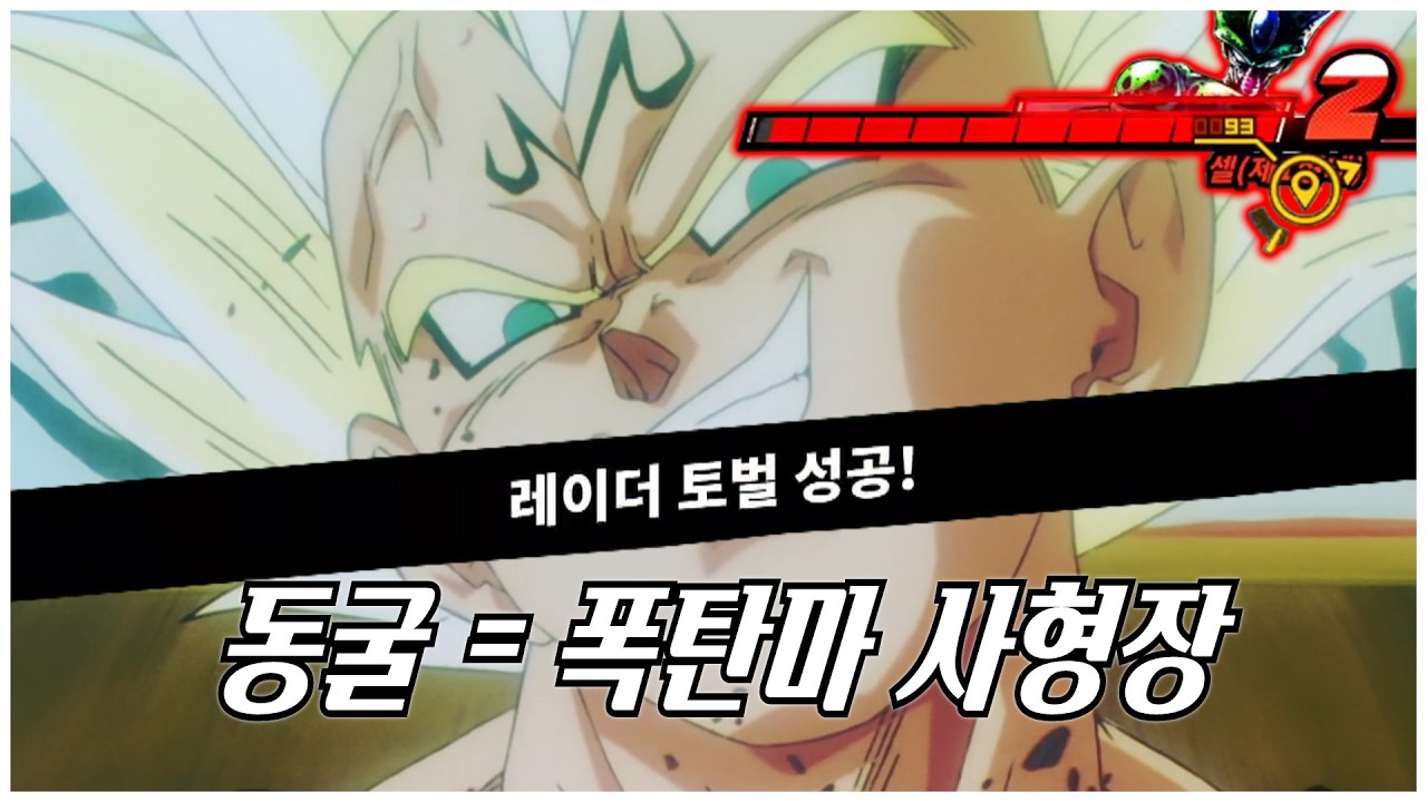 동굴에 몰아넣고 10초 컷… 폭탄마들 미쳤다 - 드래곤볼 더 브레이커즈