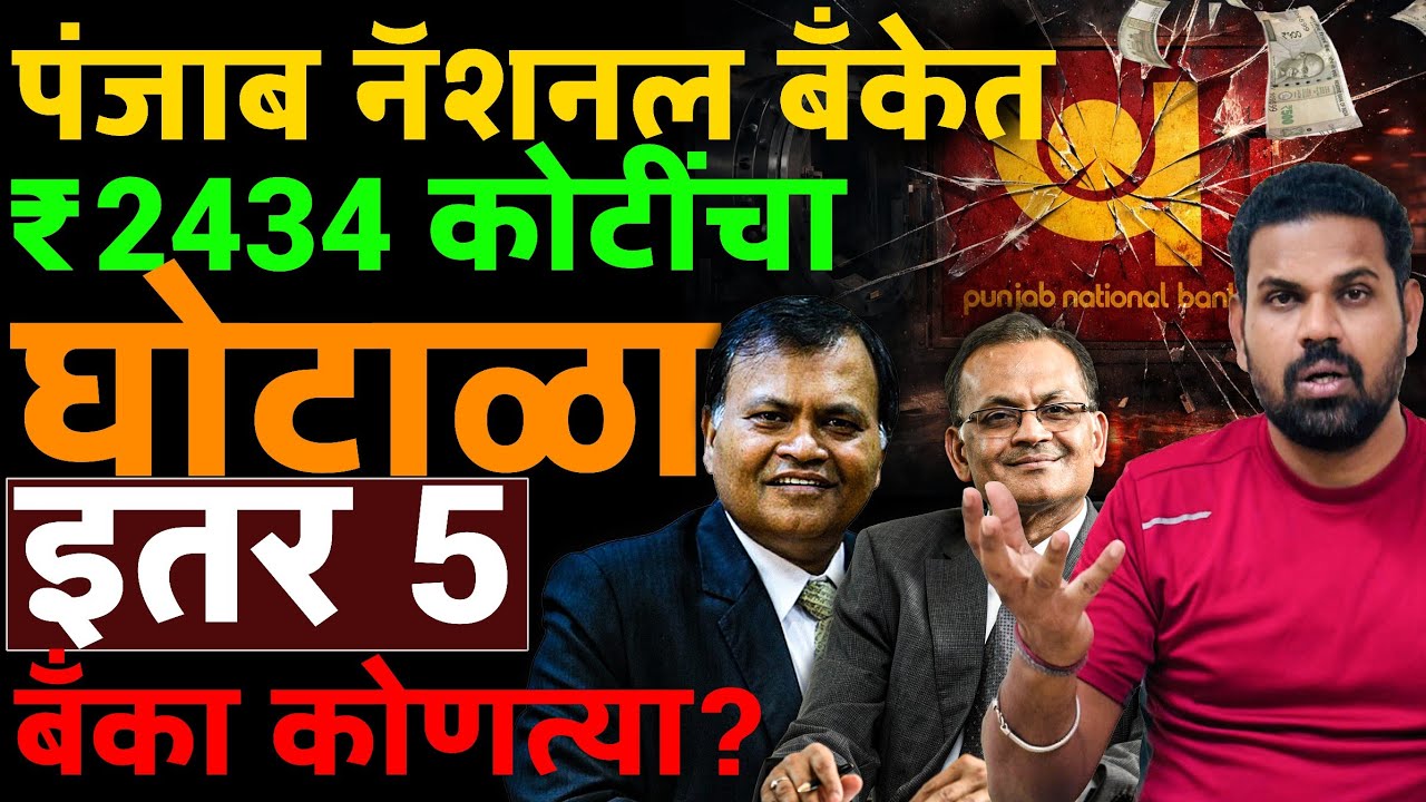 आणखी एका व्यापाऱ्याने system ला चुना लावलाय! Banking sector गडगडणार? #pnbscam #news srei_finance 