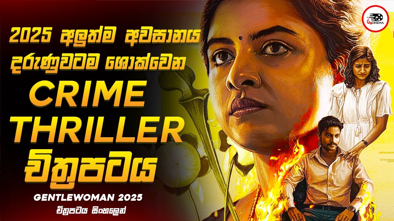 2025 අලුත්ම අවසානය දරුණුවටම ශොක් කරන Tamil Thriller චිත්&zwj;රපටය 😱 2025 New Movie Explained Ruu Cinema
