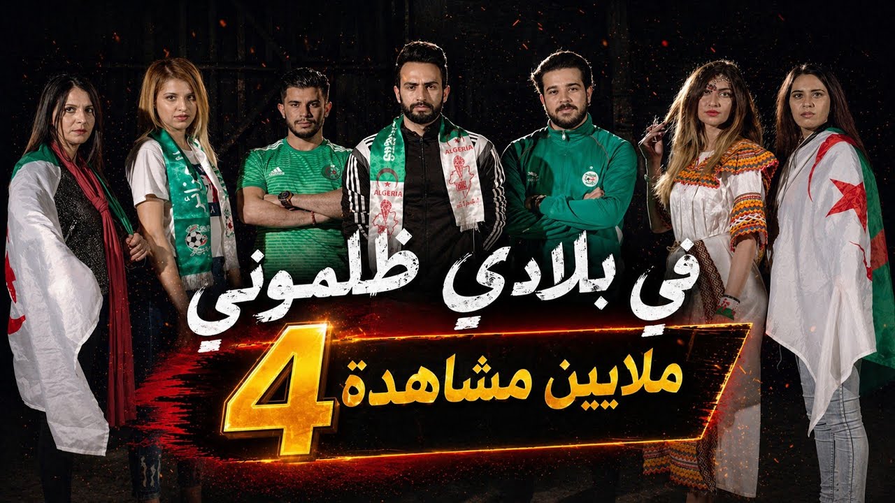 Bilal Tamer Fi Bladi Dalmouni & Babour Ellouh [CLIP OFFICIEL] في بلادي ظلموني