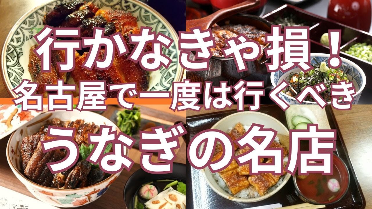行かなきゃ損！名古屋で一度は行くべきうなぎの名店　名古屋市内の食べログ うなぎ 百名店 2024 選出店の９軒　おすすめのうなぎ丼・うな重・ひつまぶし