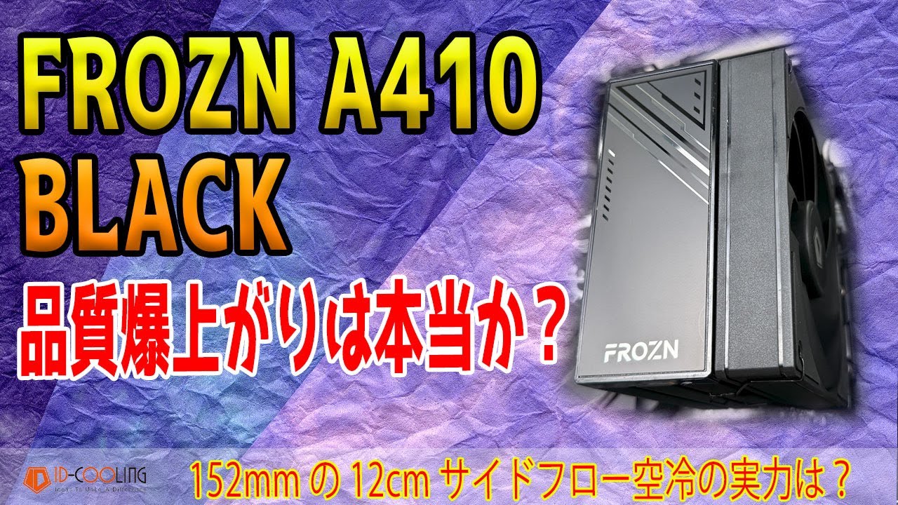 【CPUクーラー】AK400の代わりになる？全高152mm空冷「FROZN A410 BLACK」を検証！ID COOLINGが新製品で大幅進化？