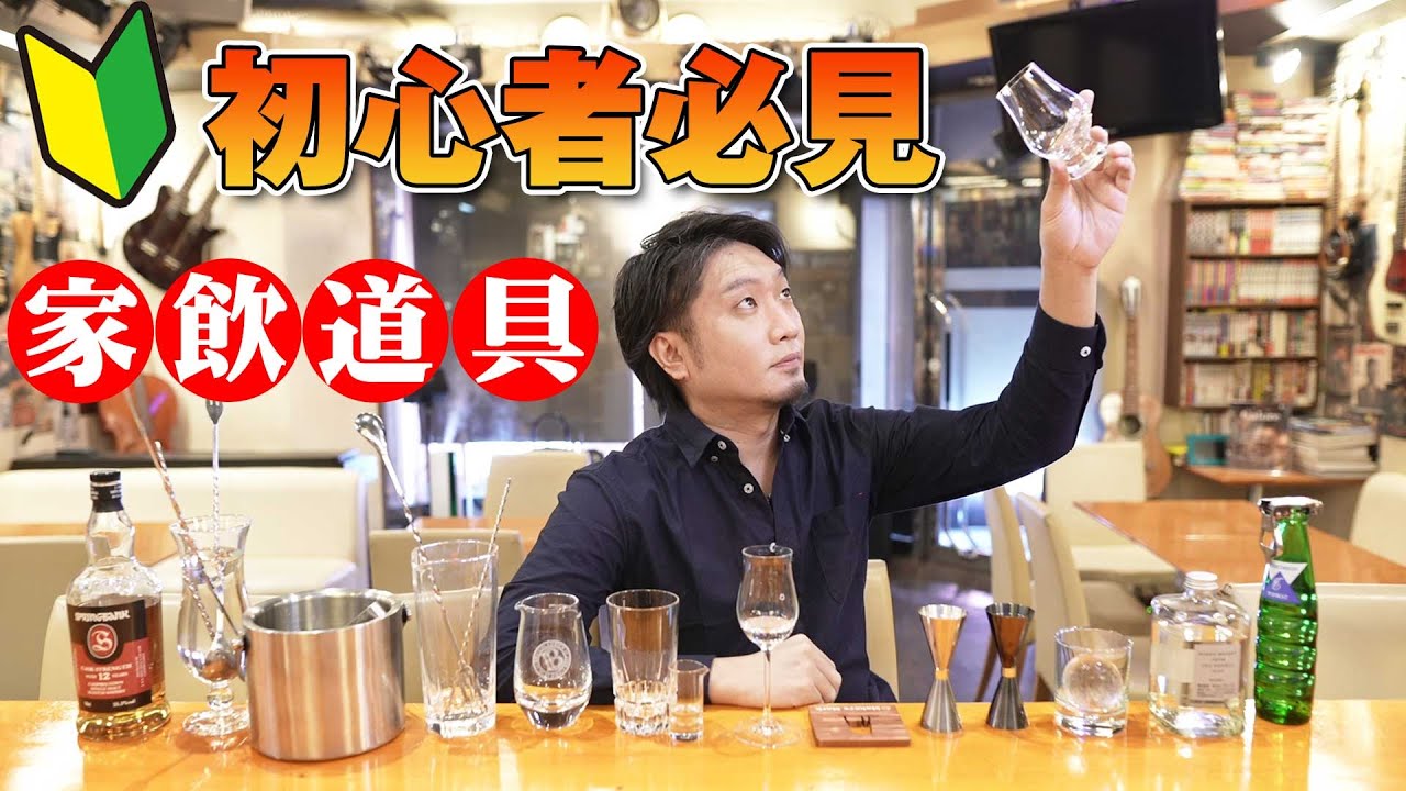 [宅飲み] 🔰初心者必見！家飲み道具を一挙紹介！ [ウイスキー・ハイボール]